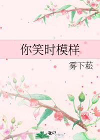你笑时模样