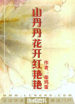 山丹丹花开红艳艳