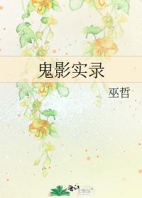 鬼影实录
