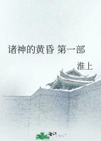 诸神的黄昏