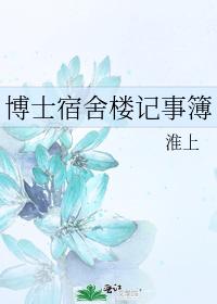 博士宿舍楼记事簿