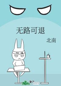 无路可退