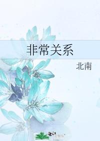 非常关系