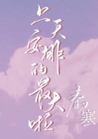 上天安排的最大啦