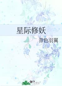 星际修妖