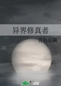 异界修真者