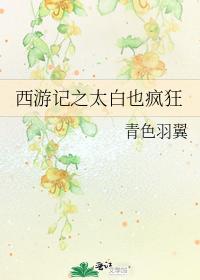 西游记之太白也疯狂