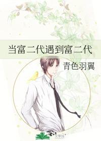 当富二代遇到富二代