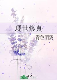 现世修真