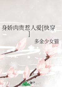 身娇肉贵惹人爱[快穿]