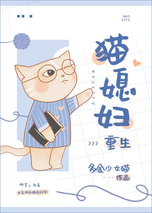 猫媳妇[重生]