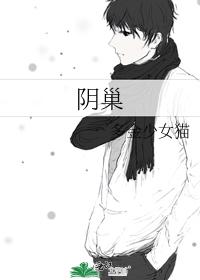 阴巢