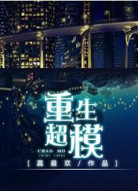 重生超模