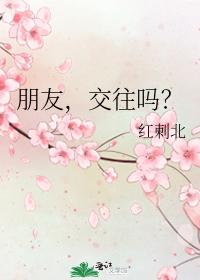 朋友，交往吗？