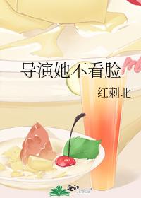 导演她不看脸
