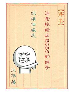 （穿书）治愈蛇精病BOSS的妹子你雄壮威武