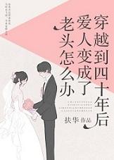 穿越到四十年后爱人变成了老头怎么办