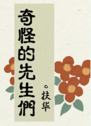 奇怪的先生们