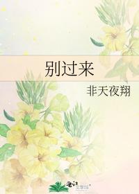 别过来（仙境幻想游记）