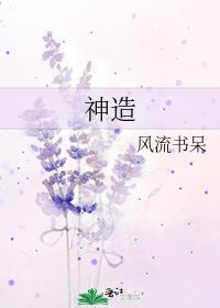 神造