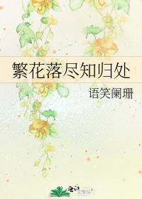 繁花落尽知归处