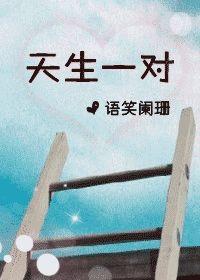 天生一对