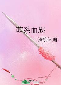 萌系血族