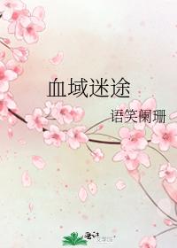 血域迷途