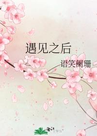 遇见之后