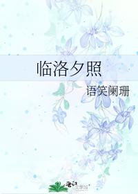 临洛夕照