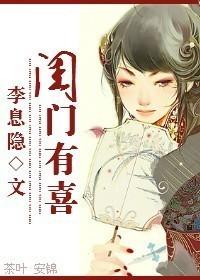 闺门有喜