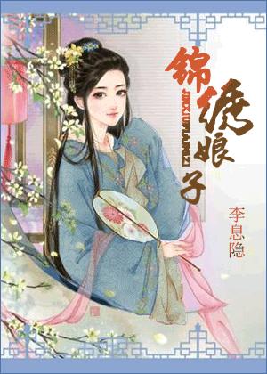 锦绣娘子