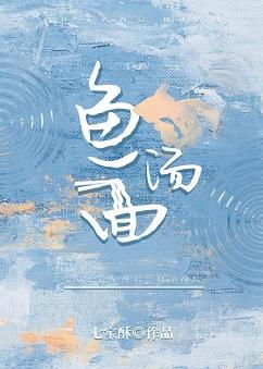 鱼汤面