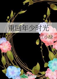 重回年少时光