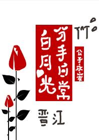 白月光分手日常