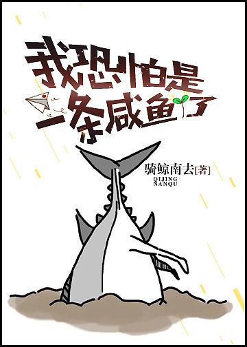 我恐怕是一条咸鱼了