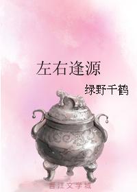 左右逢源