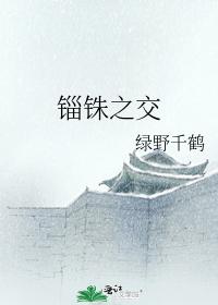 锱铢之交
