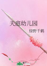 天庭幼儿园