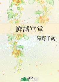 鲜满宫堂