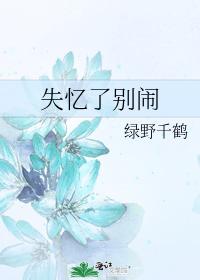失忆了别闹