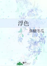 浮色