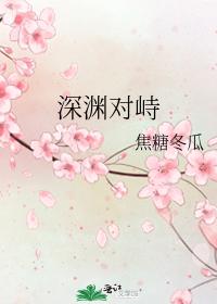 深渊对峙