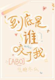 到底是谁咬了我