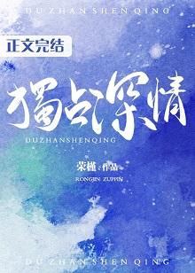 独占深情