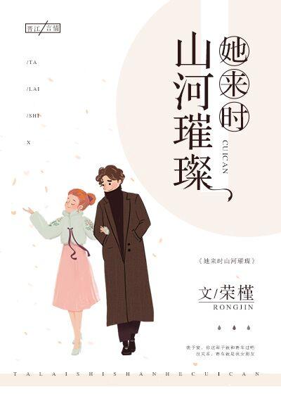 她来时山河璀璨