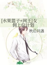 [水果篮子+网王]女佣上位计划