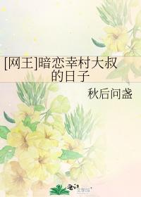 [网王]暗恋幸村大叔的日子