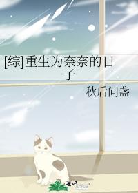[综]重生为奈奈的日子