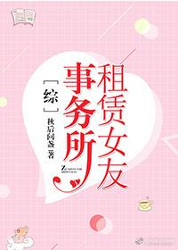 [综]租赁女友事务所